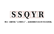 SSQYR是什么梗 SSQYR梗出自哪里