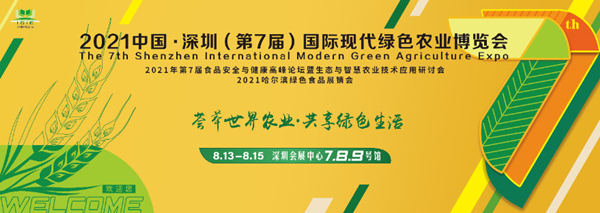 2021年第7屆深圳綠博會(huì)將于8月13-15日開展