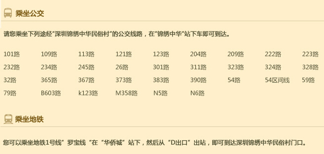 深圳錦繡中華民俗村服務咨詢電話是多少