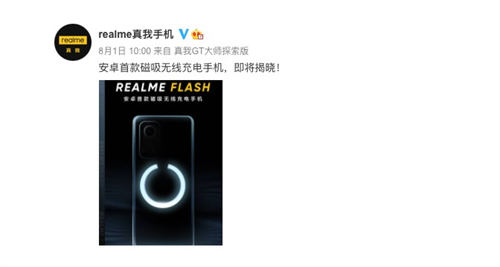 realme Flash發(fā)布時間曝光 或?qū)⒂?月3日發(fā)布