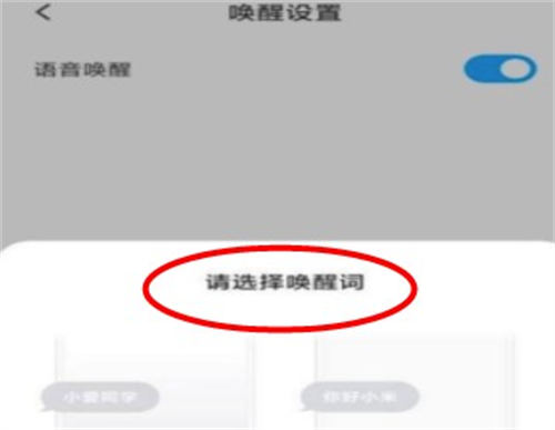 小愛音箱該如何設(shè)置喚醒詞 小愛音箱設(shè)置喚醒詞方法
