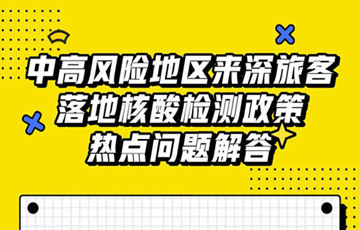 深圳寶安機(jī)場(chǎng)中高風(fēng)險(xiǎn)地區(qū)來(lái)深旅客落地核酸檢測(cè)政策解答