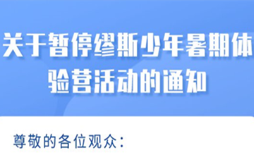 2021年8月份深圳博物館暑期體驗營活動全部暫停