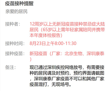 8月23日深圳新冠疫苗接種信息一覽