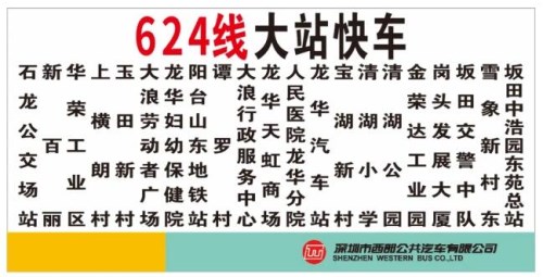 深圳龍華624線大站快車正式開通 中途停站少速度提升