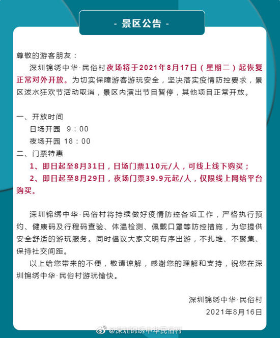 深圳錦繡中華潑水節(jié)及景區(qū)演出節(jié)目什么時候恢復開放