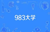 983大學(xué)是什么意思 983大學(xué)是什么學(xué)校