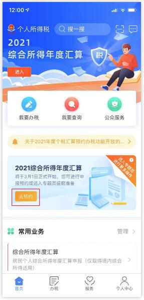 2021年個稅匯算清繳時個稅APP如何辦理預(yù)約