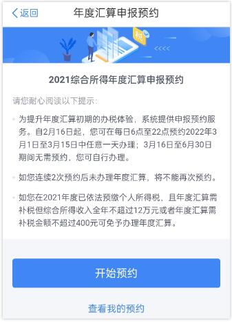 2021年個稅匯算清繳時個稅APP如何辦理預(yù)約