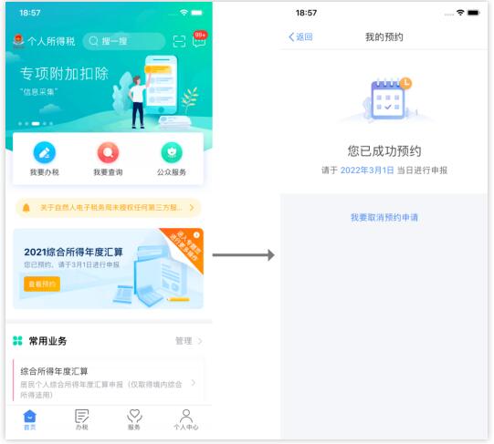 2021年個稅匯算清繳時個稅APP如何辦理預(yù)約