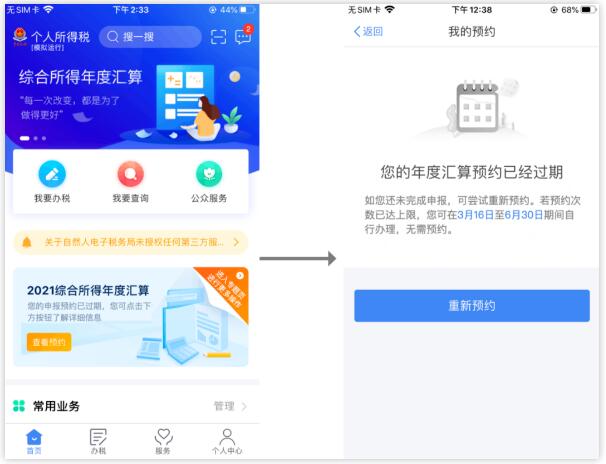 2021年個稅匯算清繳時個稅APP如何辦理預(yù)約