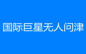 國際巨星無人問津是什么梗 國際巨星無人問津梗出處