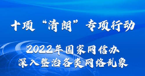 2022年清朗行動10個重點任務是哪些