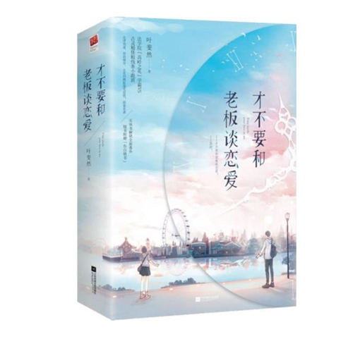 才不要和老板談戀愛原著小說免費(fèi)閱讀 小說資源一覽