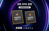 天璣8000和天璣8100有哪些區(qū)別 哪個(gè)性能更強(qiáng)