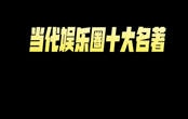 內(nèi)娛名著是什么梗 內(nèi)娛名著梗出自哪里