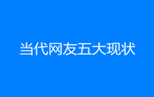 當(dāng)代網(wǎng)友五大現(xiàn)狀是什么意思 當(dāng)代網(wǎng)友五大現(xiàn)狀梗出自哪里