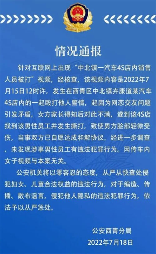 警方通報4S店內(nèi)銷售人員被打事件 系網(wǎng)戀交友無違法行為