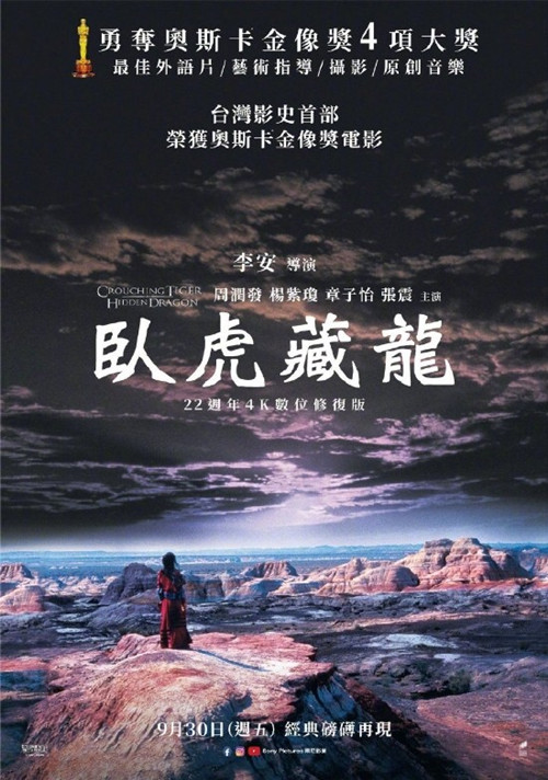 臥虎藏龍4K修復(fù)版將于9月30日在中國臺灣重映