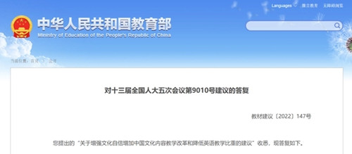 教育部答復(fù)降低英語教學(xué)比重、在考試中占分比重建議
