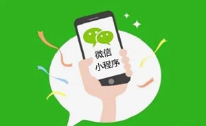 微信公眾號(hào)小程序怎么開(kāi)通 微信公眾號(hào)小程序怎么做