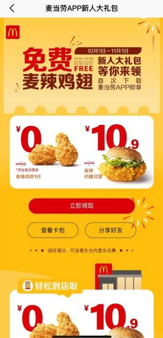 麥當勞app新人有什么優(yōu)惠 麥當勞app新人禮在哪