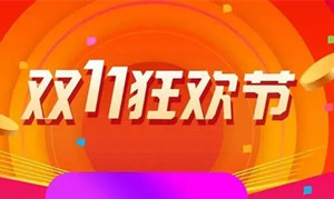 雙十一預售什么時候開始2022 雙十一預售和當天買哪個劃算