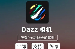 dazz相機(jī)怎么用 dazz相機(jī)怎么調(diào)濾鏡