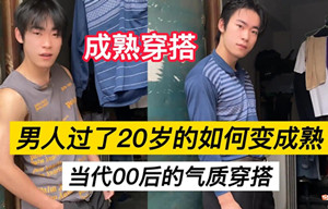 男人過了20歲就不要穿的像小孩子了背景音樂是什么