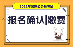 深圳國考報名確認(rèn)（具體步驟+手續(xù)說明）