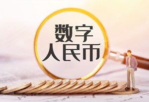 光明區(qū)數(shù)字人民幣紅包在哪里領取