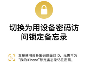 iPhone備忘錄可以加密嗎 iPhone備忘錄密碼忘了怎么打開