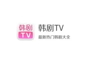 韓劇tv卸載了怎么恢復 韓劇tv卸載了緩存還在嗎