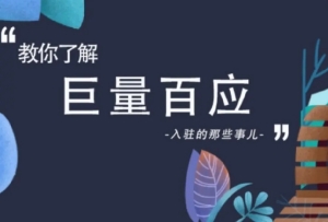 抖音巨量百應登錄入口官網(wǎng)在哪里 抖音巨量百應是做什么的