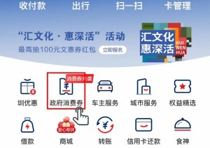 2022云閃付鹽田消費券領(lǐng)取流程