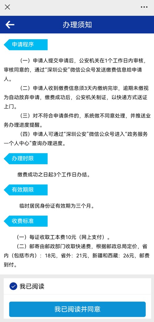 深圳臨時身份證微信怎么辦理