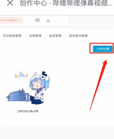 嗶哩嗶哩怎么創(chuàng)建合集 bilibili創(chuàng)建合集方法分享