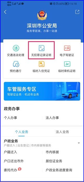 深圳無(wú)犯罪記錄證明怎么辦理