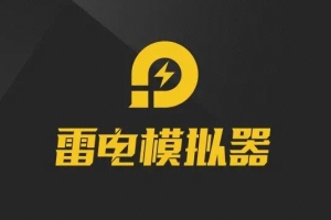 雷電模擬器遇到錯(cuò)誤請(qǐng)嘗試修復(fù)怎么解決