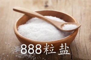 888粒鹽是什么意思