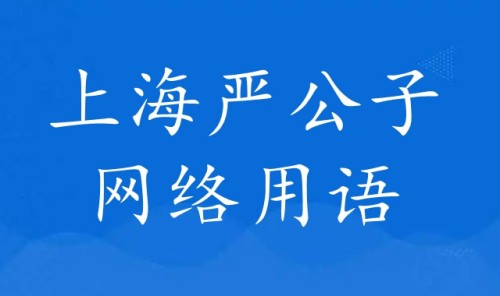 上海嚴(yán)公子是什么梗