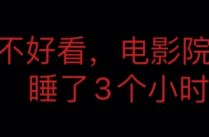 不好看電影院里睡了3小時是什么梗