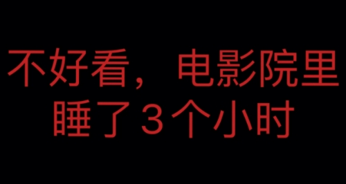 不好看電影院里睡了3小時(shí)是什么梗