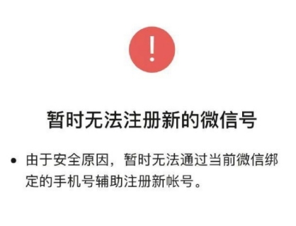 微信注冊小號原來的號有影響嗎 微信注冊小號顯示當(dāng)前環(huán)境賬號異常說明原因