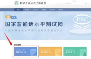 國(guó)家普通話水平測(cè)試報(bào)名流程（入口+操作步驟）