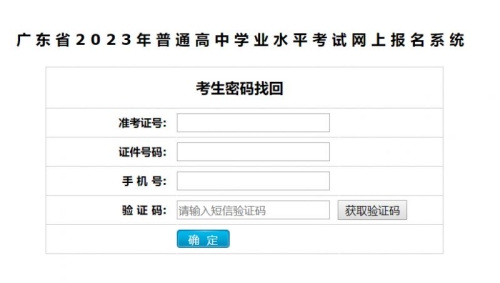 廣東高中學(xué)考密碼遺忘找回入口