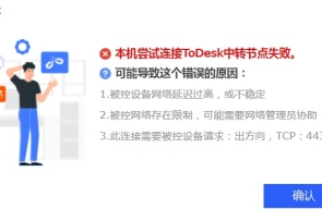 ToDesk無法連接服務(wù)器怎么辦