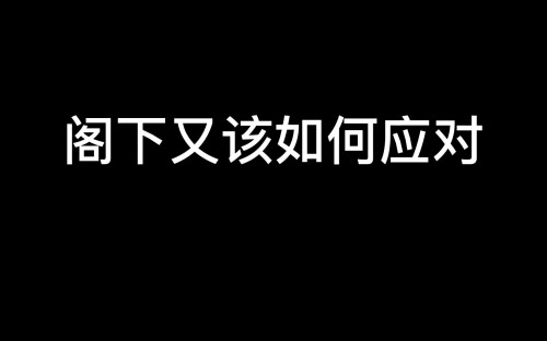 閣下又當(dāng)如何應(yīng)對是什么梗