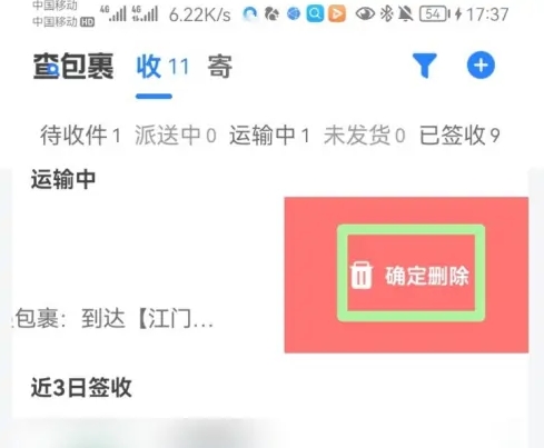 菜鳥(niǎo)裹裹刪除包裹信息方法教程
