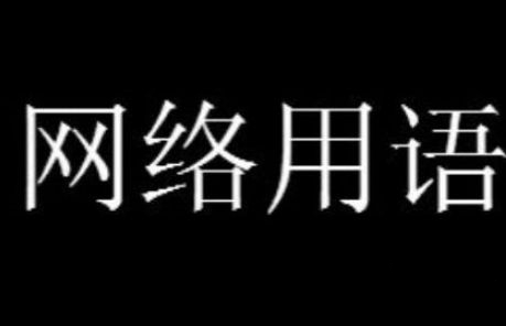 葡萄綠了是什么意思網(wǎng)絡(luò)用語